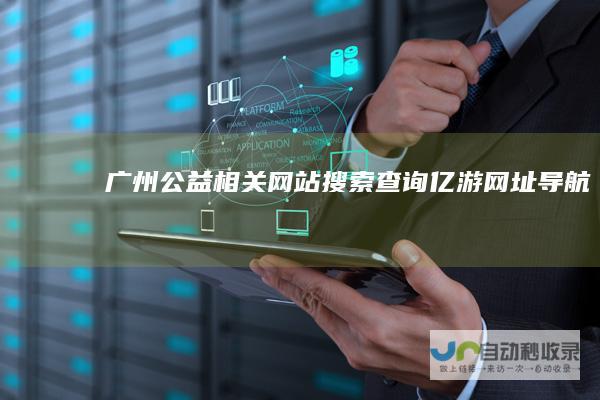 广州公益相关网站搜索查询亿游网址导航