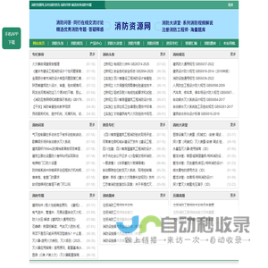 消防资源网,消防规范·技术标准·产品标准大全,消防招标、中标公示,消防项目信息,注册消防工程师,消防人的专业平台