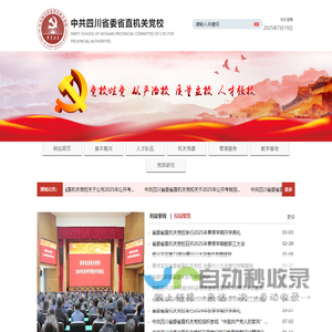 中共四川省委省直机关党校